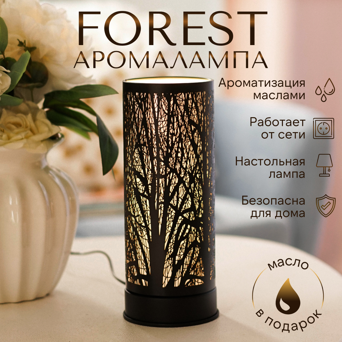 Аромалампа электрическая YouSENS Forest, с регулятором яркости