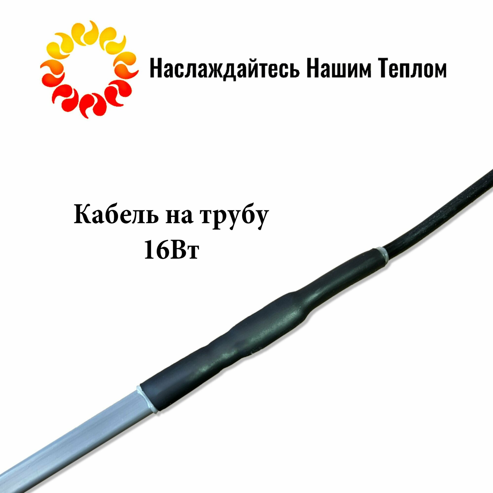 Саморегулирующийся греющий кабель на трубу (наружный) для водопровода и канализации, 16 Вт/м, длина 1 м - фотография № 2