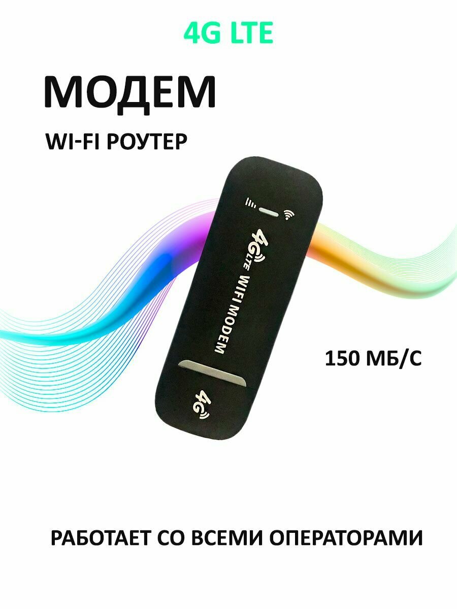 Модем 4G WiFi роутер