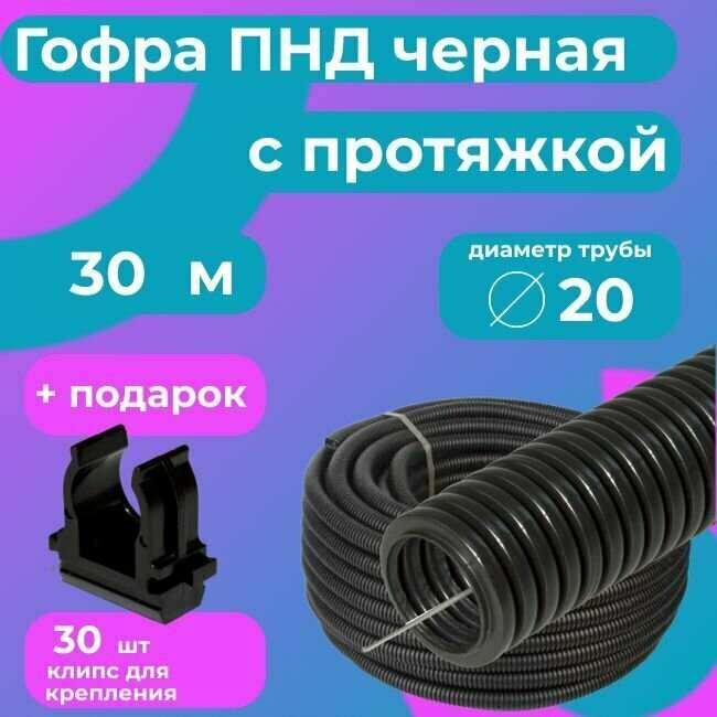Гофра для кабеля ПНД D 20 мм с протяжкой черная 30 м. "Plastic Standart" + в подарок 30 клипс для крепления.