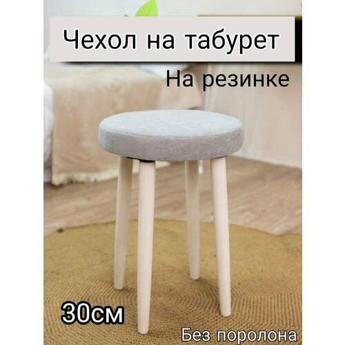 Чехол на табурет круглый