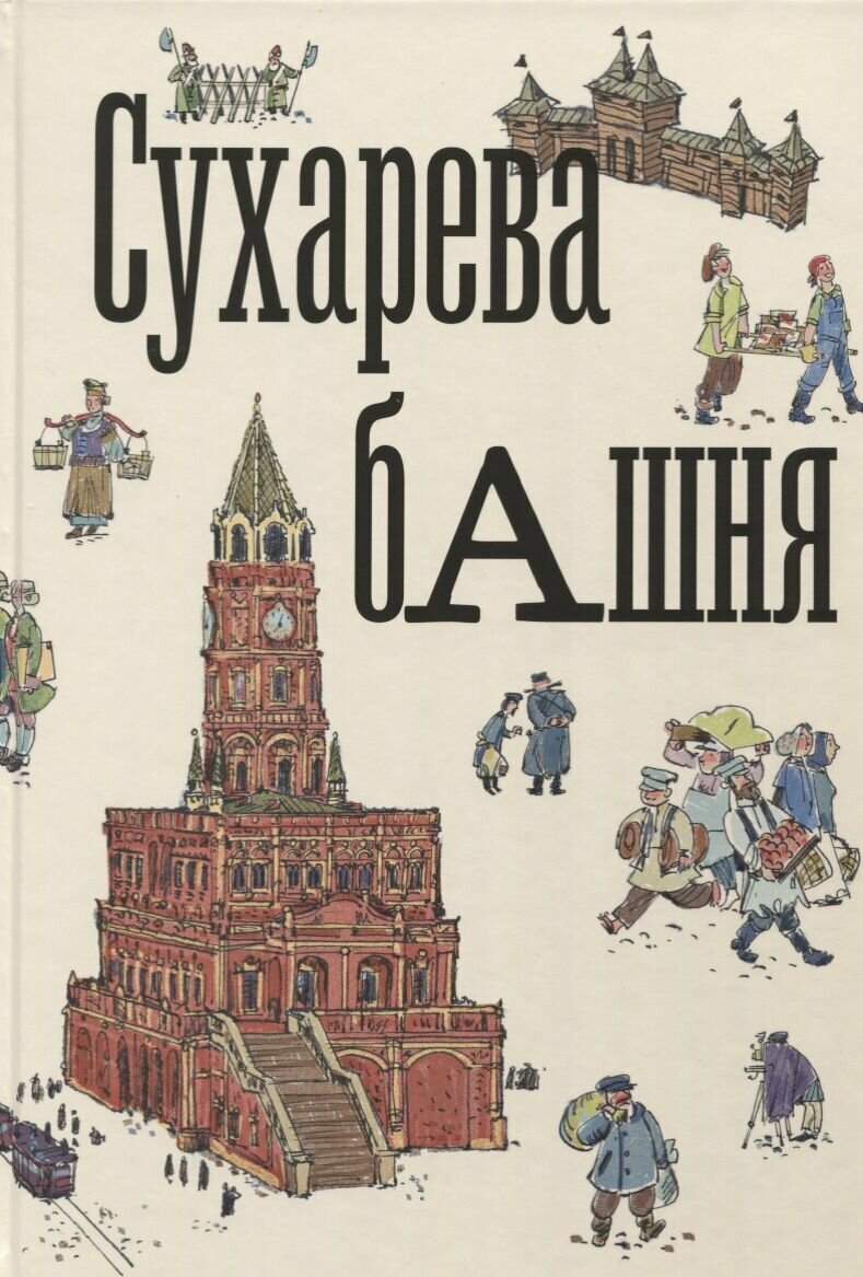 Сухарева башня (Иванова-Голицина О. (ред.), Ружейников В., Филимон А., Ястржембский Д. (авт.-сост.)) - фото №2
