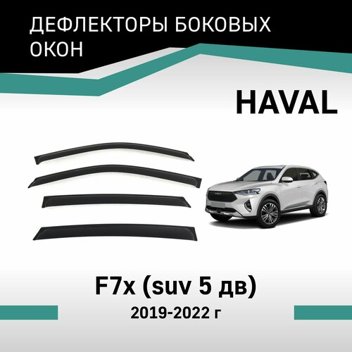 Дефлекторы окон Haval F7x, 2019-2022