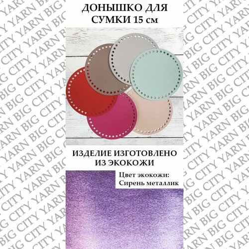 Донышко/боковина для вязания 15 см. Цвет: Сирень металлик