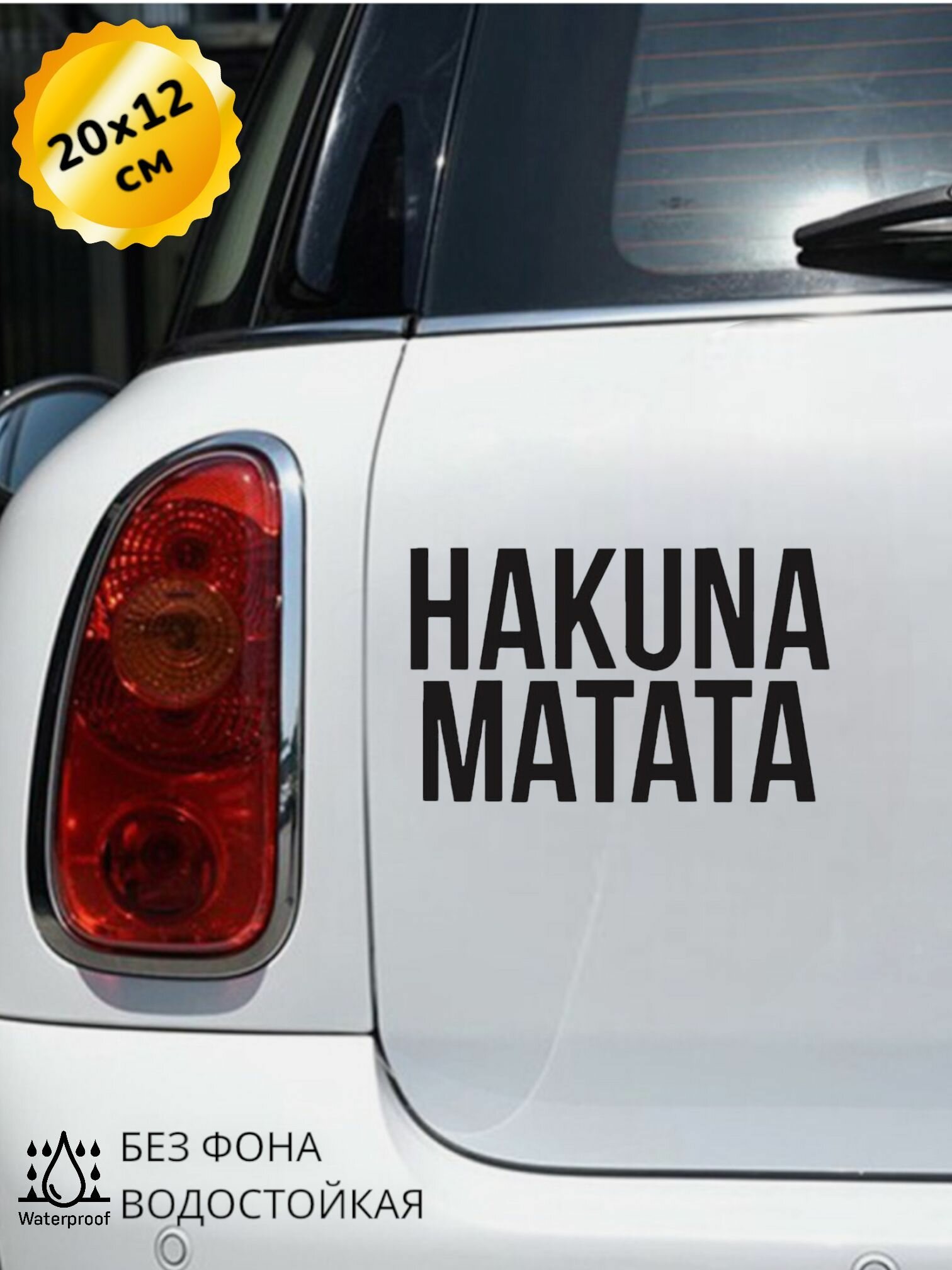 Наклейка на авто Надпись Hakuna Matata 20Х12 см