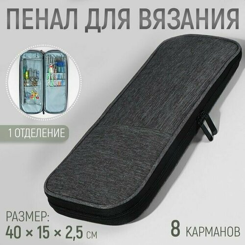 Пенал для вязания 1 отделение 8 карманов 40 15 25 см цвет серый 2250₽