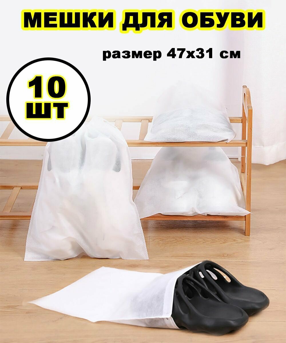 Мешки для обуви вещей сумок 10шт комплект пыльник органайзер для упаковки одежды