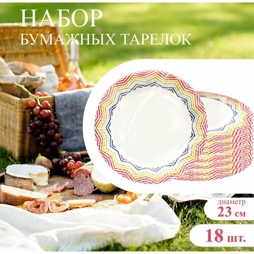 Набор тарелок бумажных, диаметр 23 см, с узором радуга - 18 штук / набор одноразовой посуды, картонных тарелок