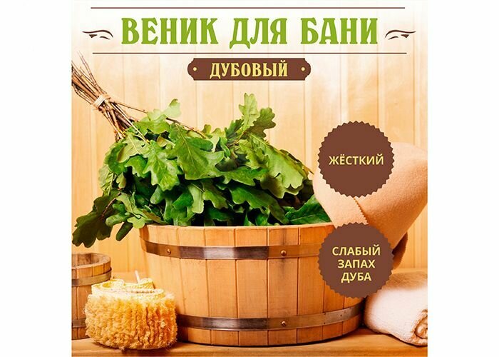 Веник дубовый для бани в индивидуальной упак.