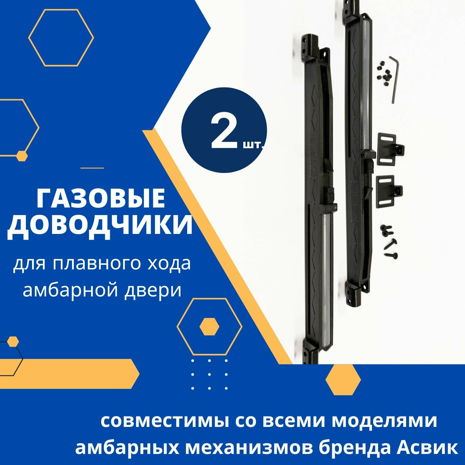 Доводчик для раздвижной двери (2 шт.) для установки на амбарный механизм. Совместим со всеми моделями.