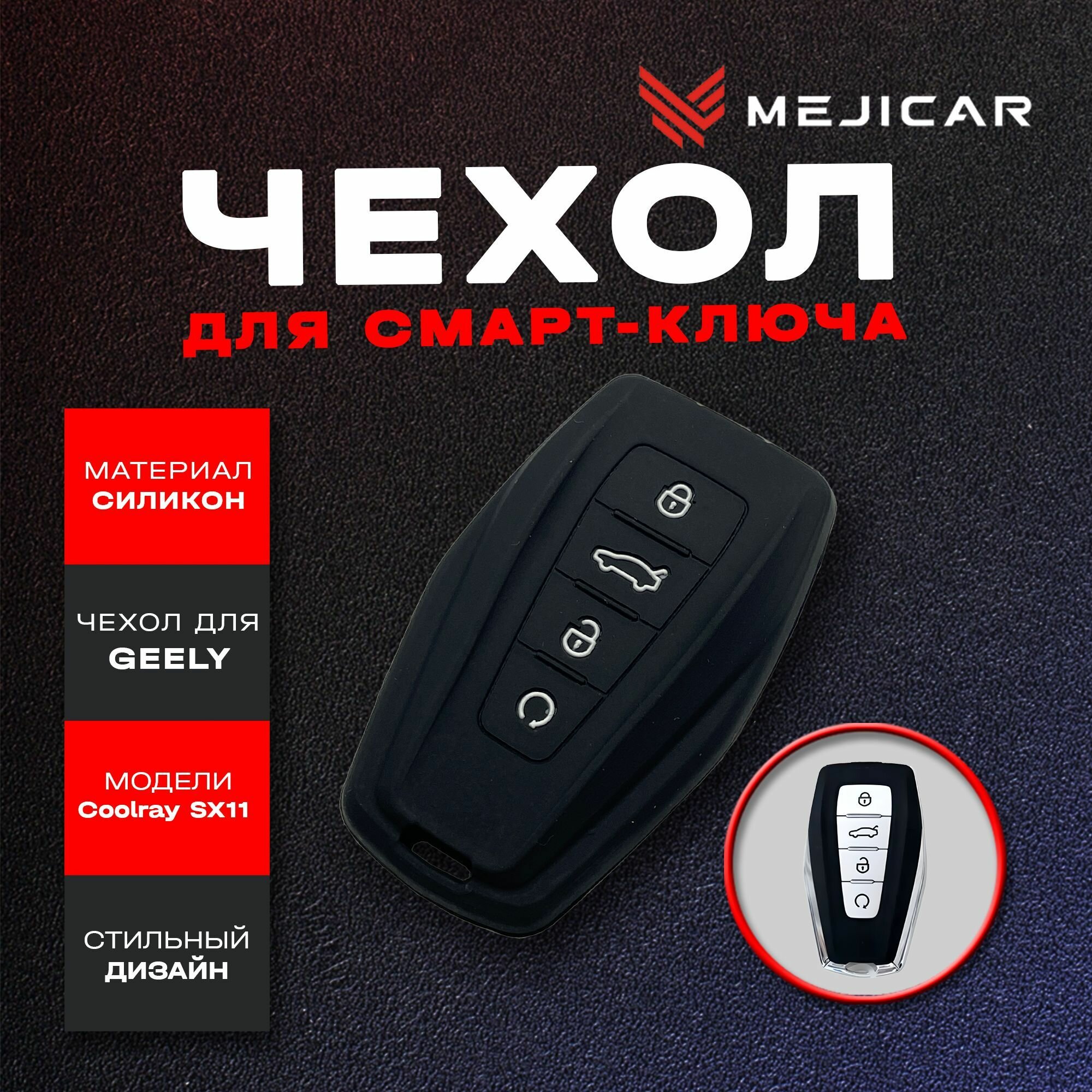 Чехол силиконовый MejiCar для смарт-ключа Geely Coolray SX11 2019 - н. в. Black