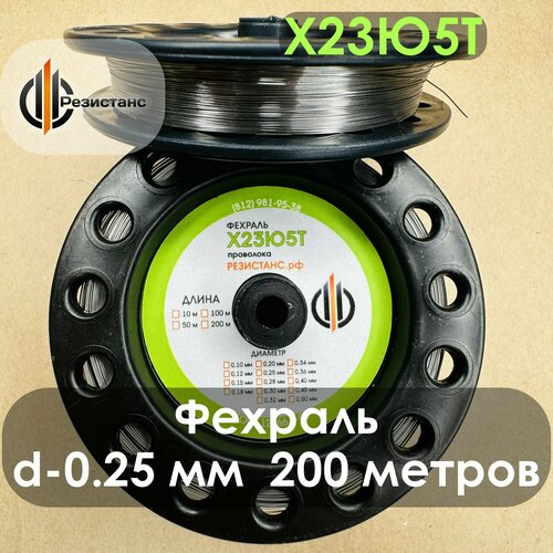 Фехралевая проволока Х23Ю5Т 0,25 мм диаметр, 200 метров на катушке
