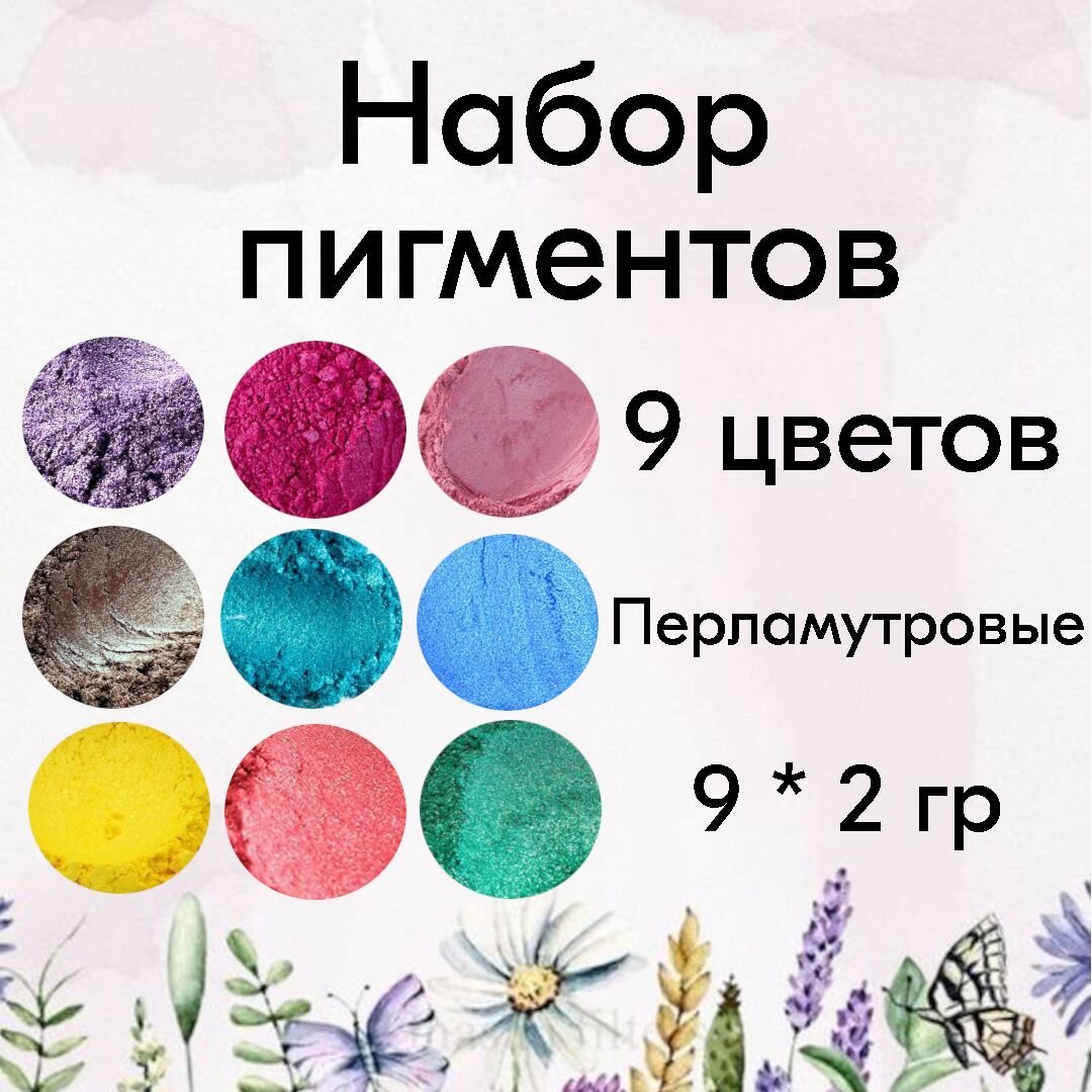 Набор перламутровых пигментов 9 цветов по 2 грамма. Порошок мика, слюда.