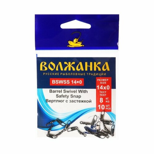 Вертлюг с застежкой Волжанка Barrel Swivel With Safety Snap №14×0, тест 8 кг, 10 шт 20pcs high stainless steel fishing connector lure snap hook fastlock barrel swivel safety fish accessories feeder ring carp tool