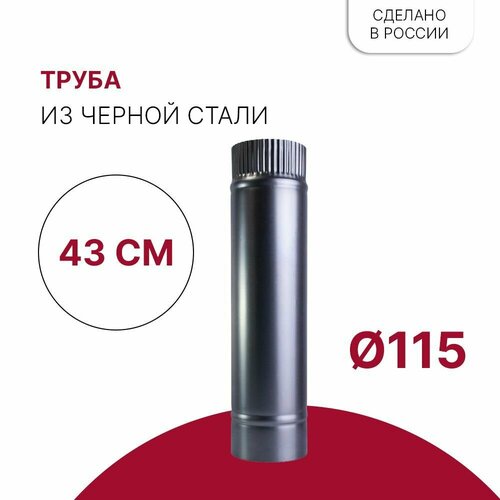 Труба для дымохода D 115 x 430 мм