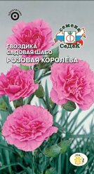 Семена цветов Гвоздика "Розовая королева "0.1 г