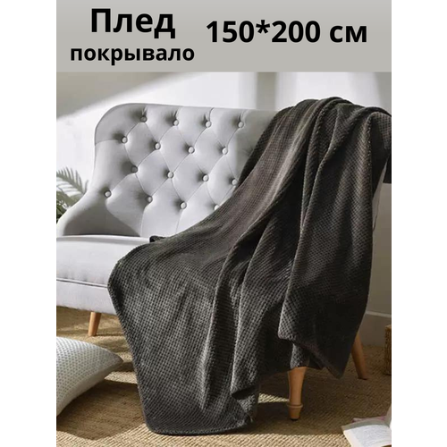 Плед ананас 1,5 на диван, кровать 150*200 см, графит