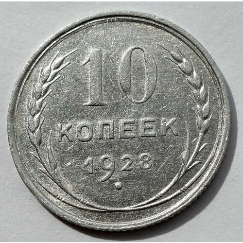 Монета 10 копеек 1928 СССР UNC