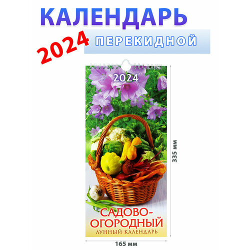 Атберг 98 Календарь настенный 2024 год Садово-огородный лунный, 165х335 мм