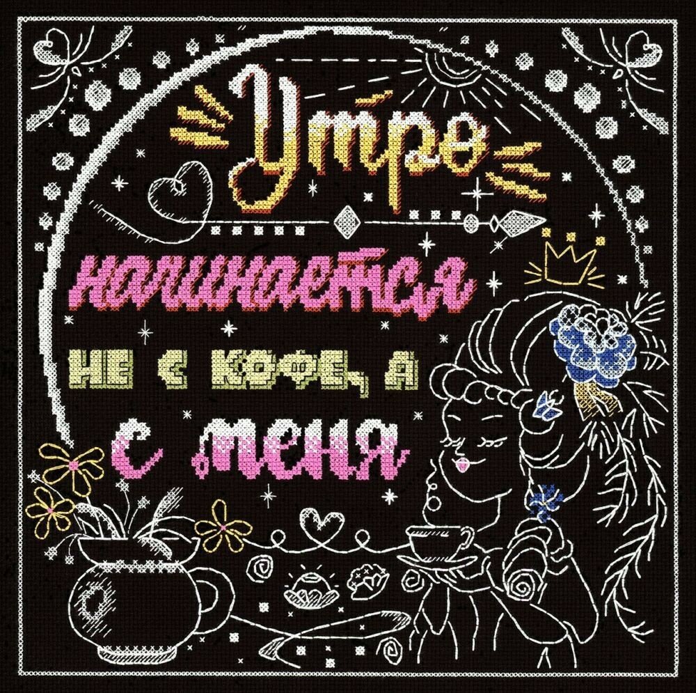 НВ-771 Утро начинается не с кофе, а с меня (МП Студия) - фото №1