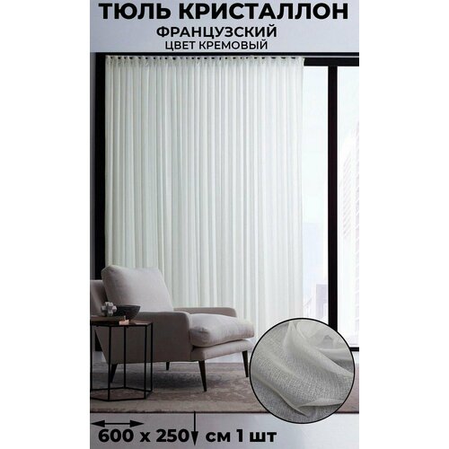 фото Тюль французский кристаллон лён tex-valley, ширина 600, высота 250 см, 1 шт, кремовый tex valley