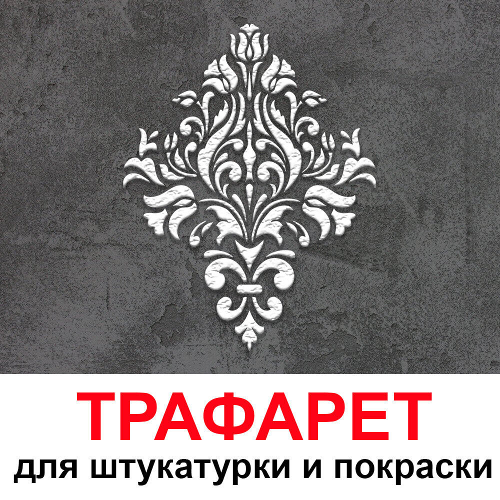 Трафарет для штукатурки и покраски стен Дамаск Тюльпаны 50х40см Трафареты для ремонта