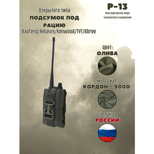 Подсумок под рацию / Тактический подсумок для рации / Олива