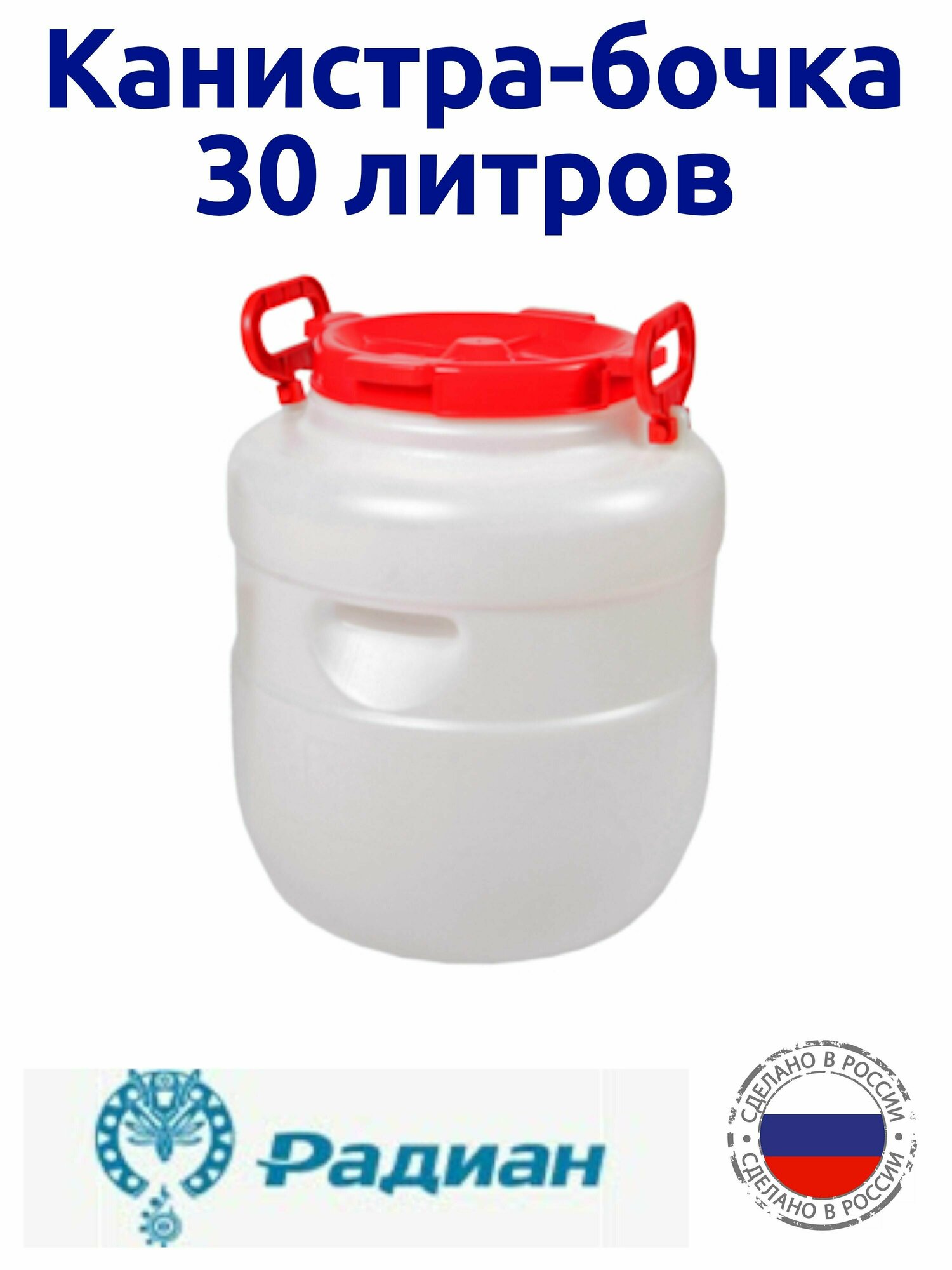 Канистра-бочка 30 л, с широким горлом, пищевая