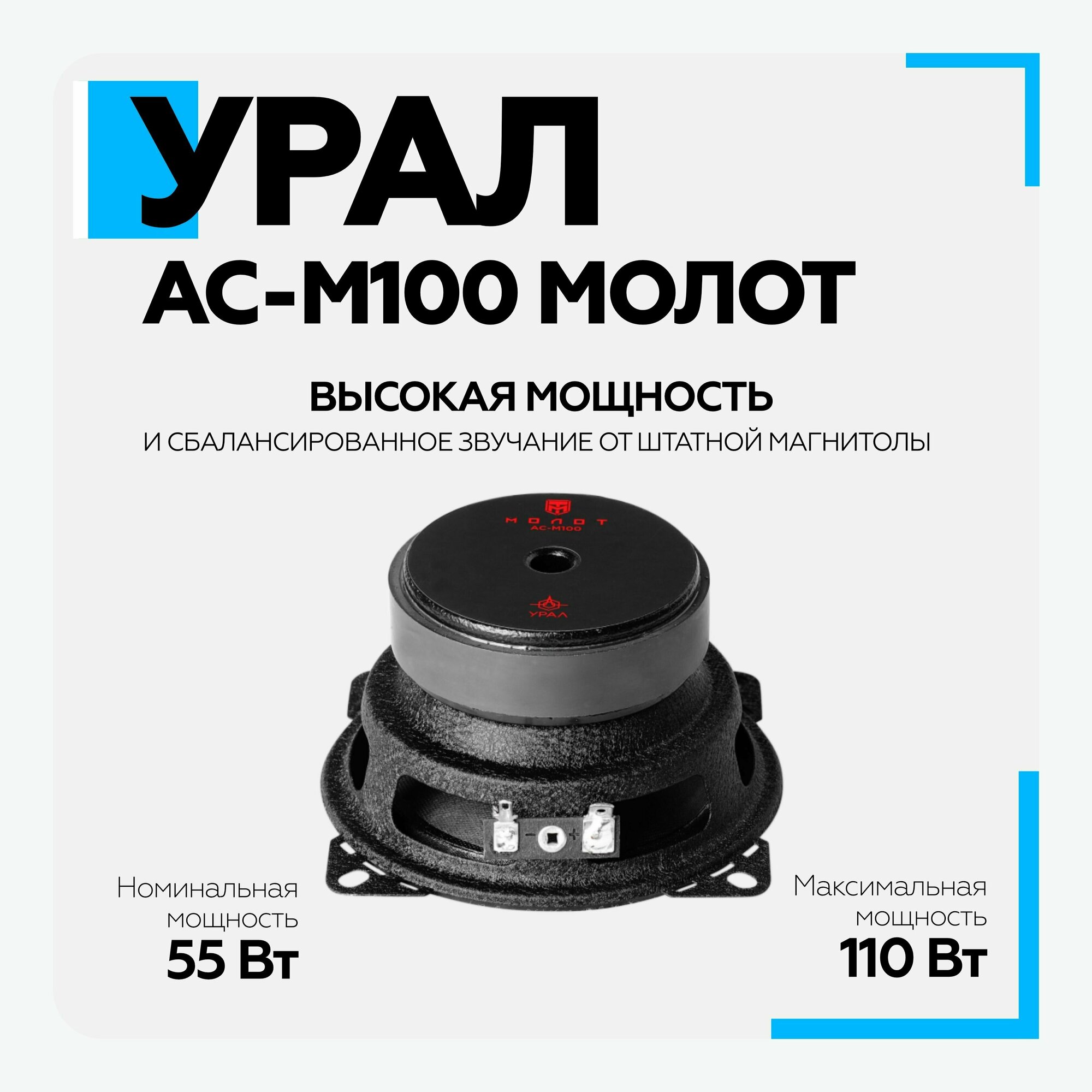 Колонки автомобильные URAL Молот АС-М100, 10 см (4 дюйм.), комплект 2 шт. [урал ас-м100] - фото №16