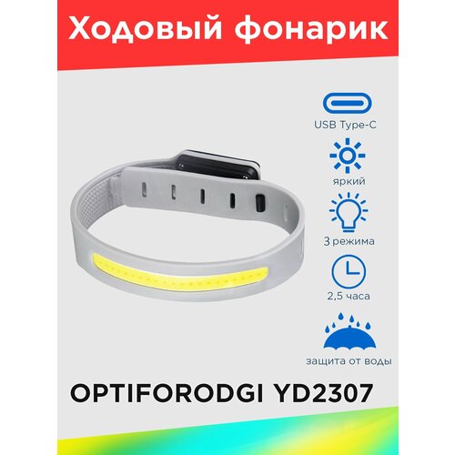 Ходовой фонарик для бега OPTIFORODGI YD2307 Цвет серый