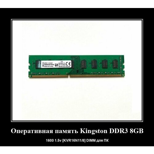 Оперативная память Kingston DDR3 8GB 1600 15v KVR16N118 DIMM для ПК 135000₽