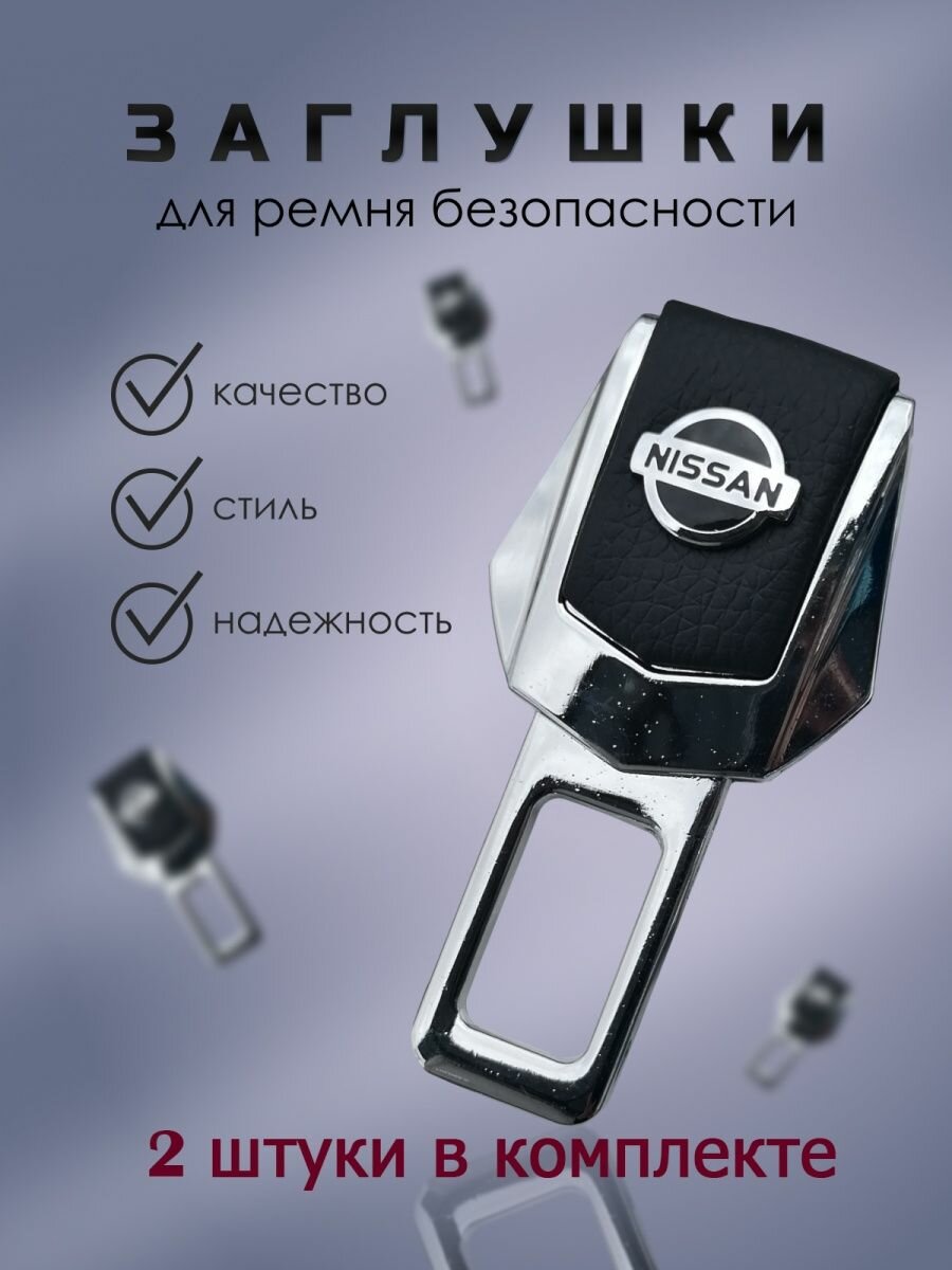 Заглушки для ремня безопасности / заглушка в ремень Nissan