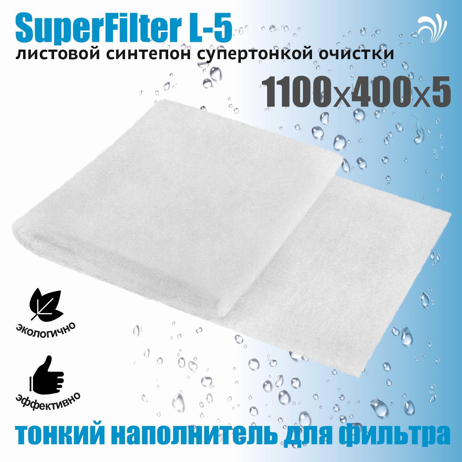 Krelong SuperFilter L-5, листовой синтепон супертонкой очистки для всех типов аквариумных фильтров, 1100х400х5мм