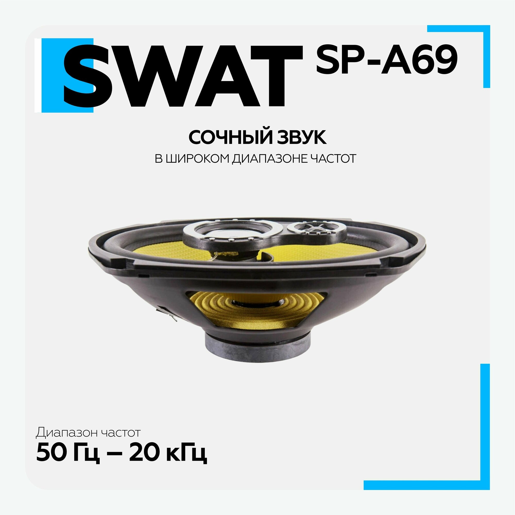 Акустика Swat SP-A69 коаксиальная - фотография № 14