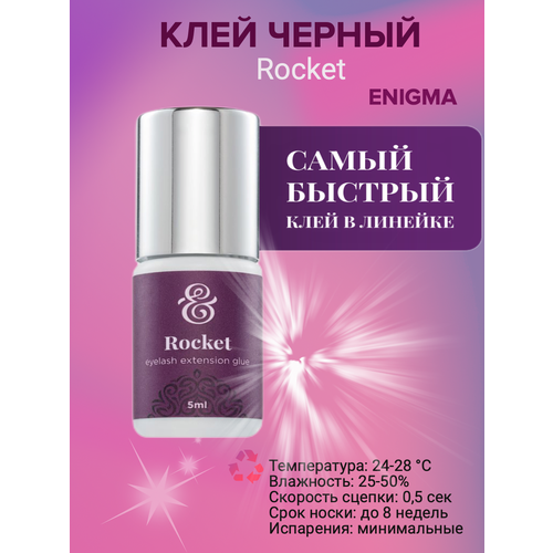 Rocket Клей черный Rocket ENIGMA 5 мл, клей черный, 5 мл