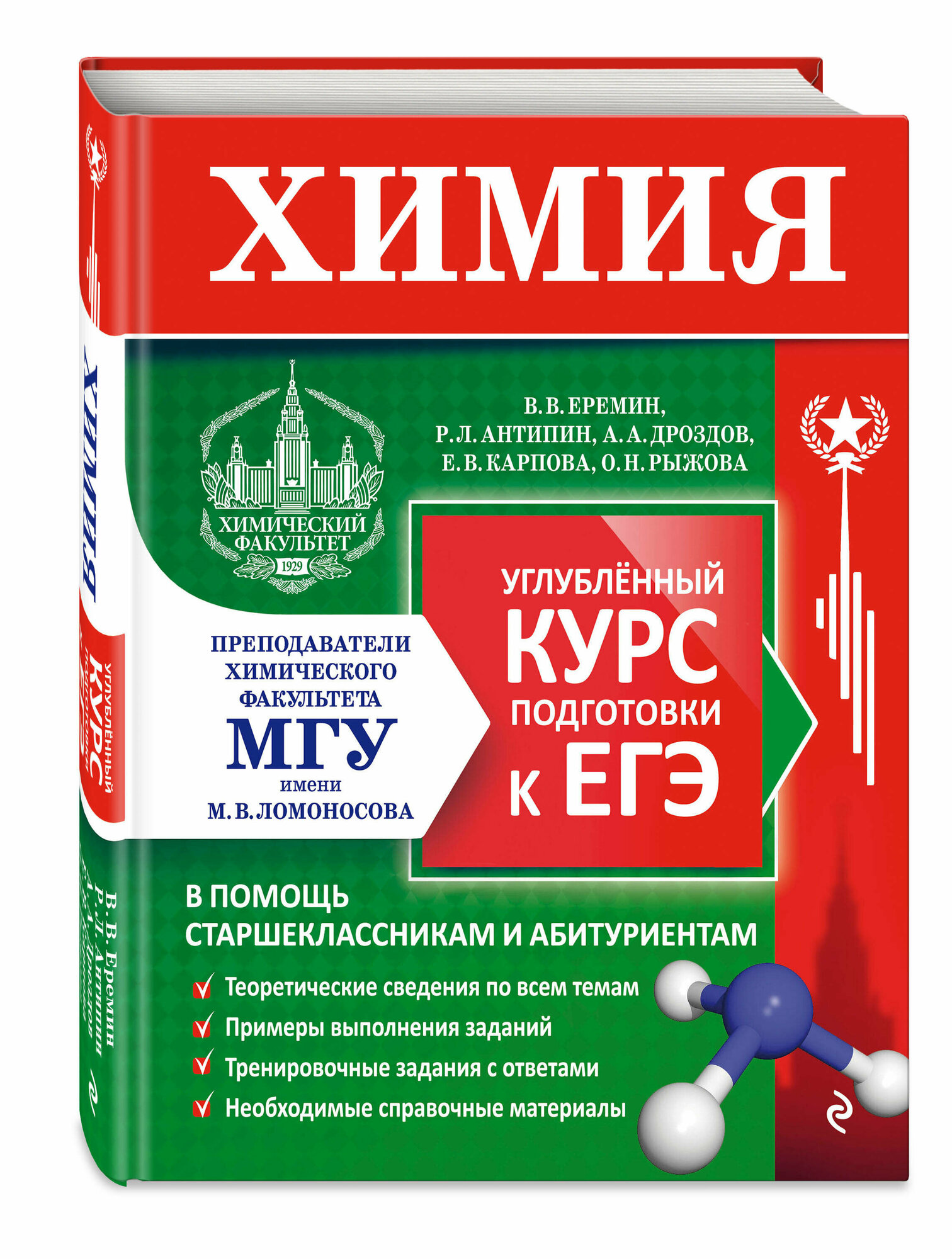 Еремин В. В, Антипин Р. Л, Дроздов А. А. и др. Химия. Углубленный курс подготовки к ЕГЭ