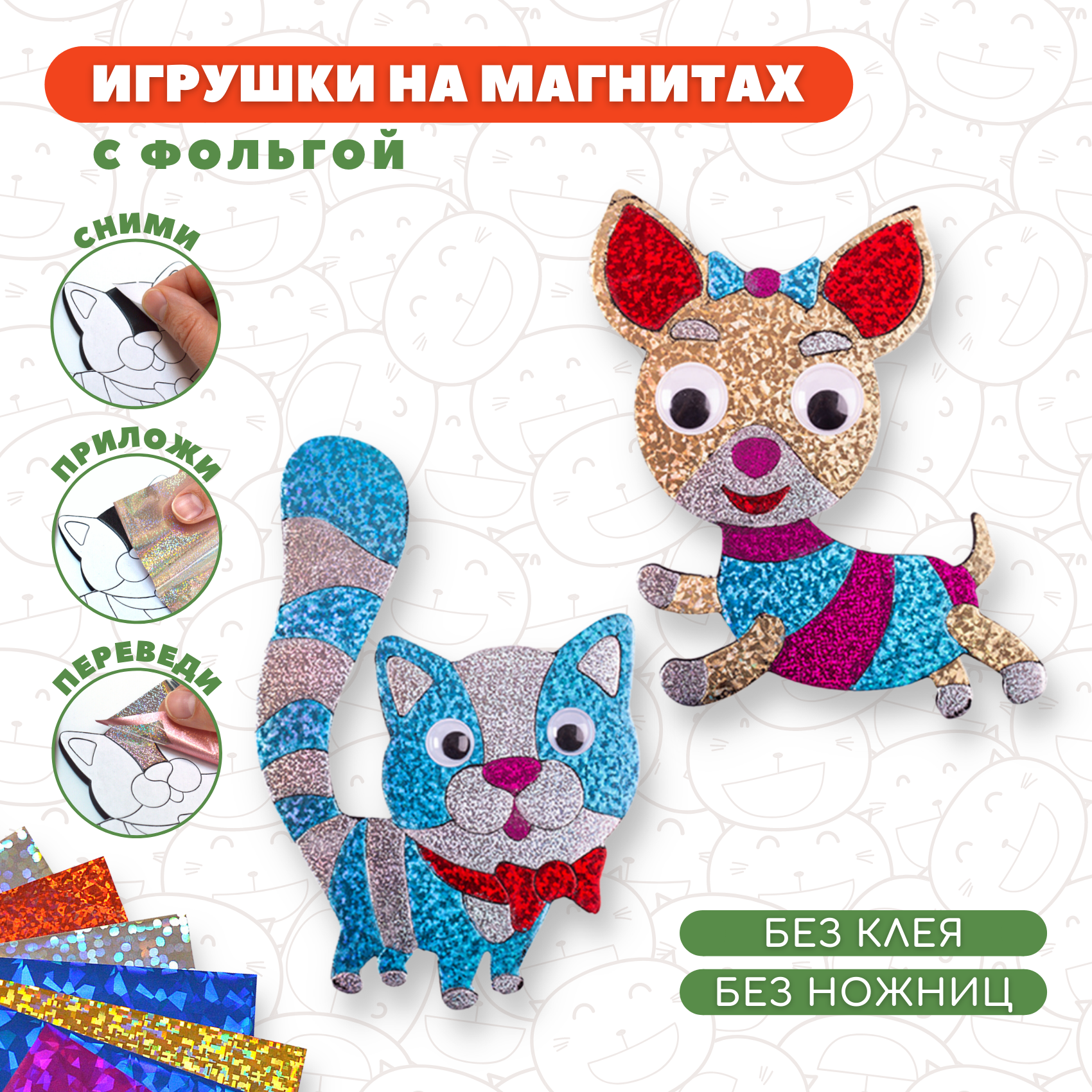 Игрушки на магнитах с фольгой. Кошка. Собака