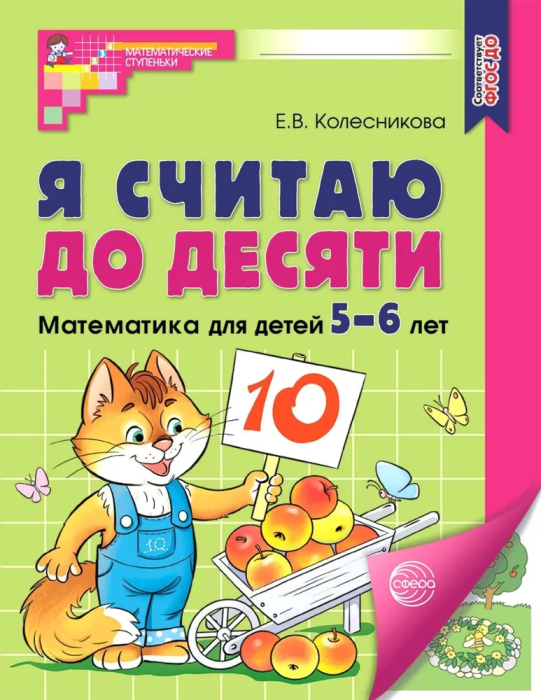 Я считаю до десяти. Цветная. Рабочая тетрадь для детей 5-6 лет. ФГОС до 2023/ Колесникова Е. В.