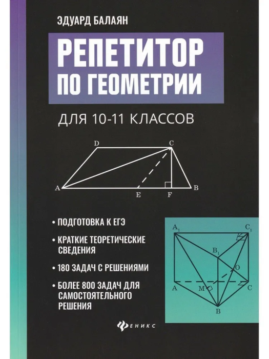 Репетитор по геометрии для 10-11 класс асс ассов