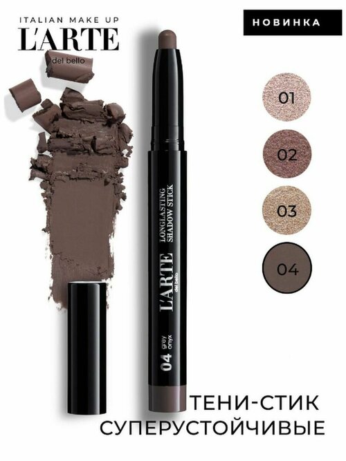 Larte del bello Тени в стике Longlasting Shadow Stick, тон 04