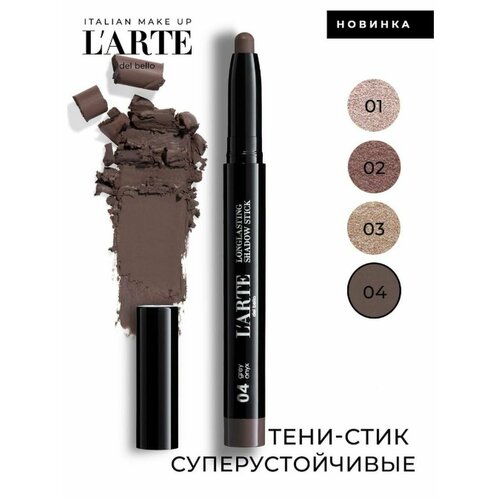 L'arte del bello Тени в стике Longlasting Shadow Stick, тон 04