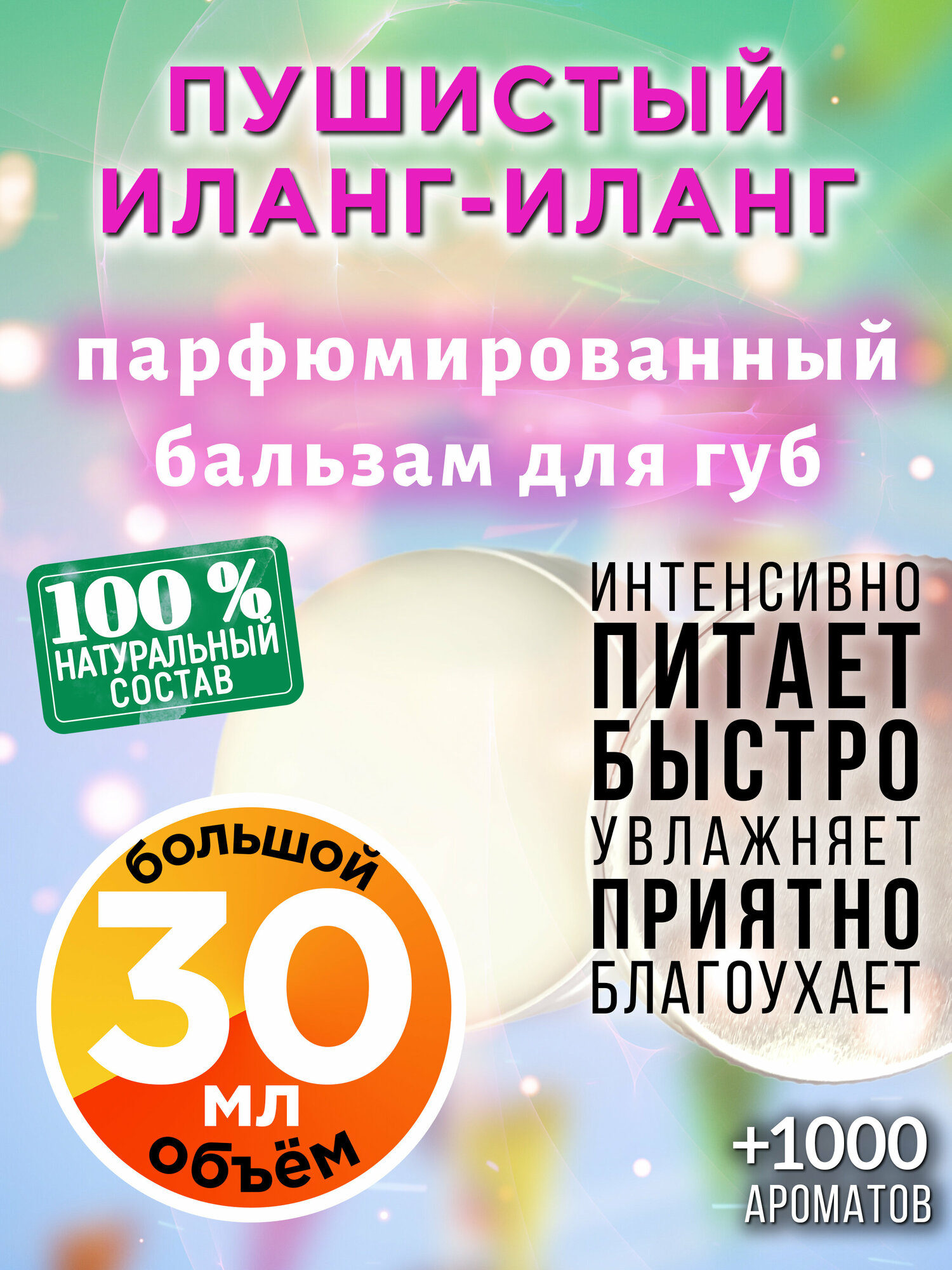 Пушистый иланг-иланг - натуральный бальзам для губ Аурасо, увлажняющий, парфюмированный, 30 мл