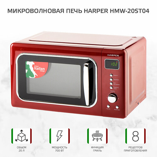 Микроволновая печь с грилем HARPER HMW-20ST04 красный 1299900₽