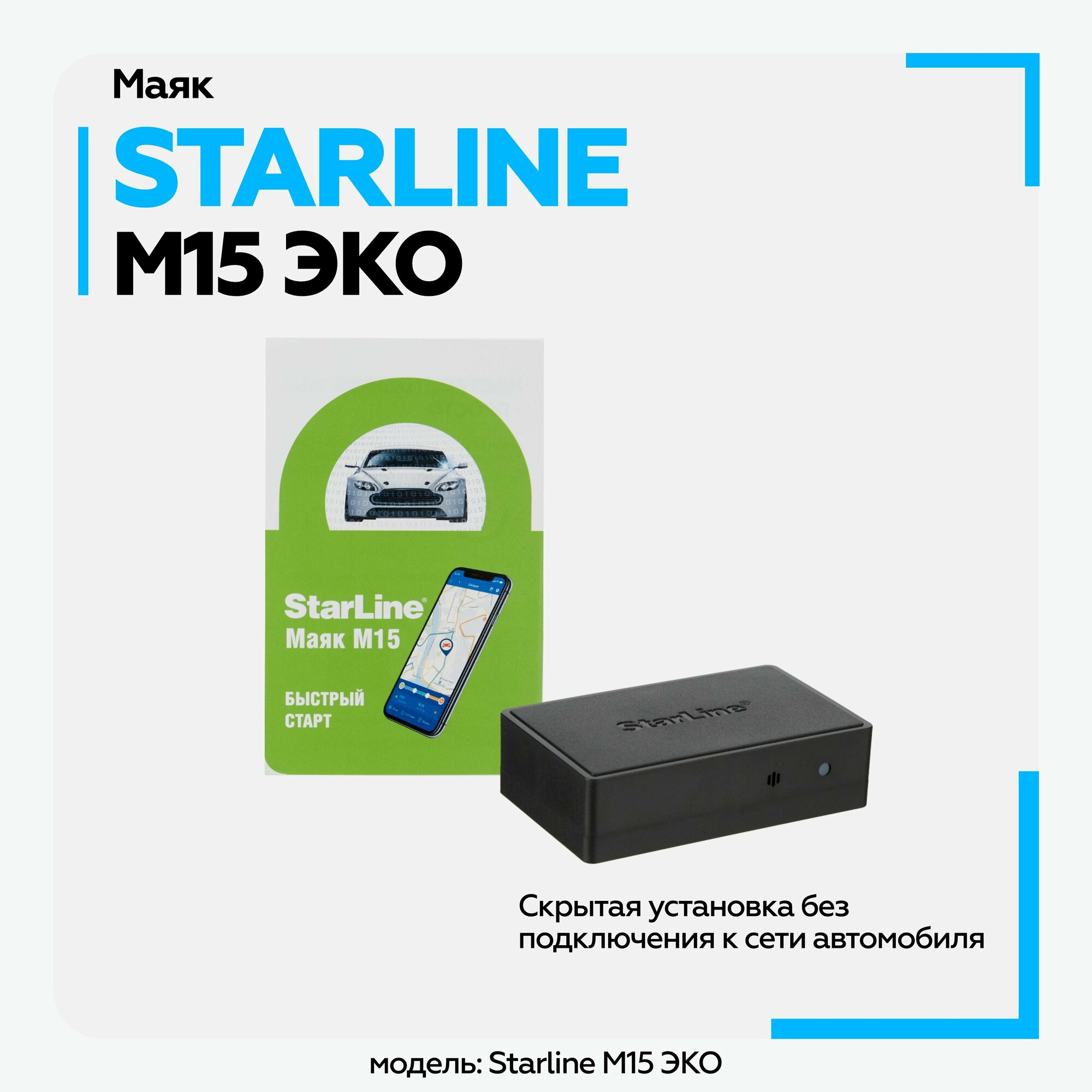 Трекер StarLine M15 Eco