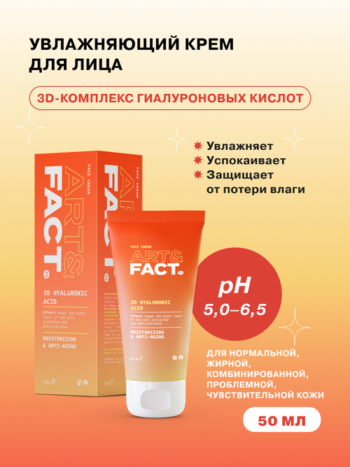 ART&FACT. 3D Hyaluronic Acid 2% увлажняющий крем для лица с низкомолекулярной гиалуроновой кислотой, 50 мл