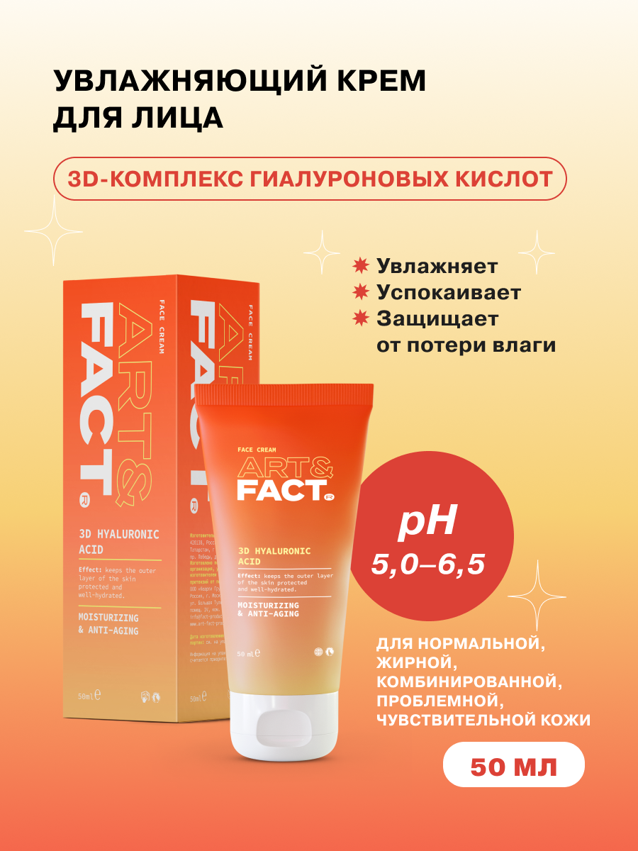 ART&FACT. / Увлажняющий крем для ухода за кожей лица с низкомолекулярной гиалуроновой кислотой, 50 мл