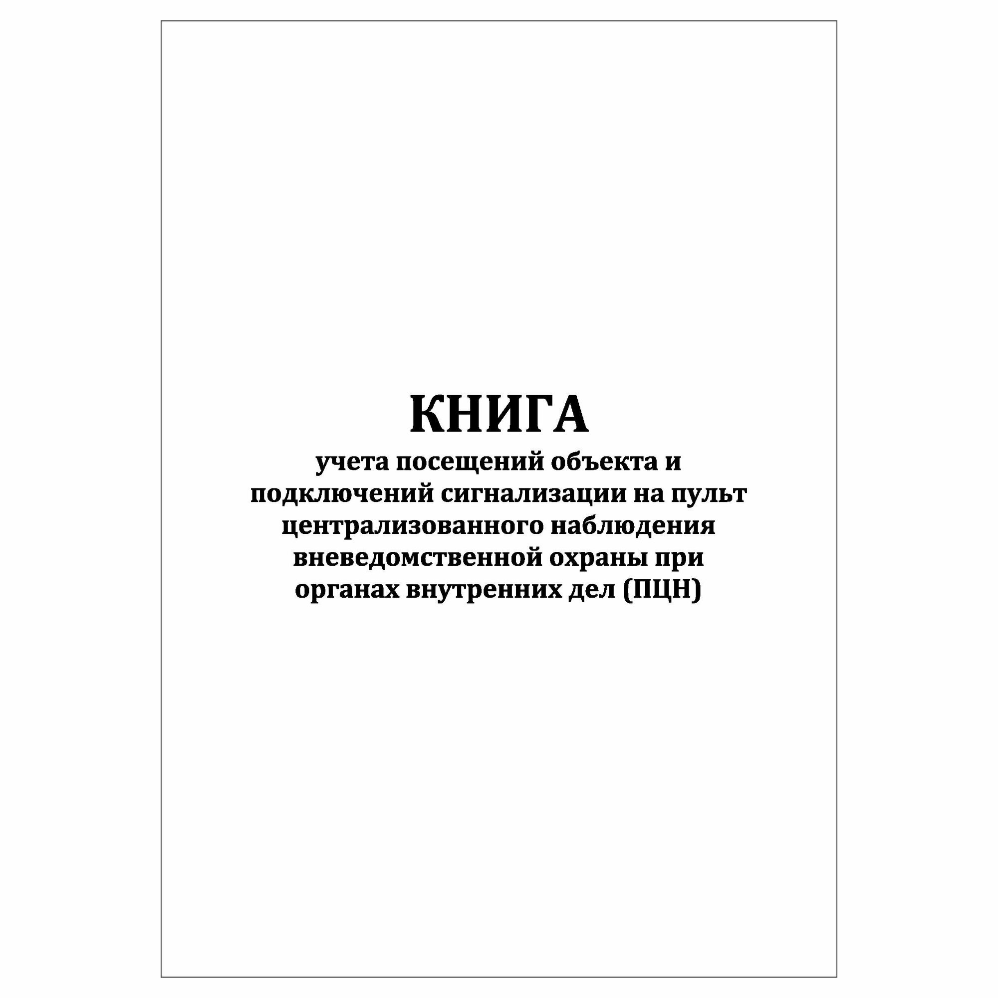 (1 шт.), Книга учета посещений объекта и подключений сигнализации на ПЦН вневедомств. охраны при ОВД (10 лист, полист. нумерация)