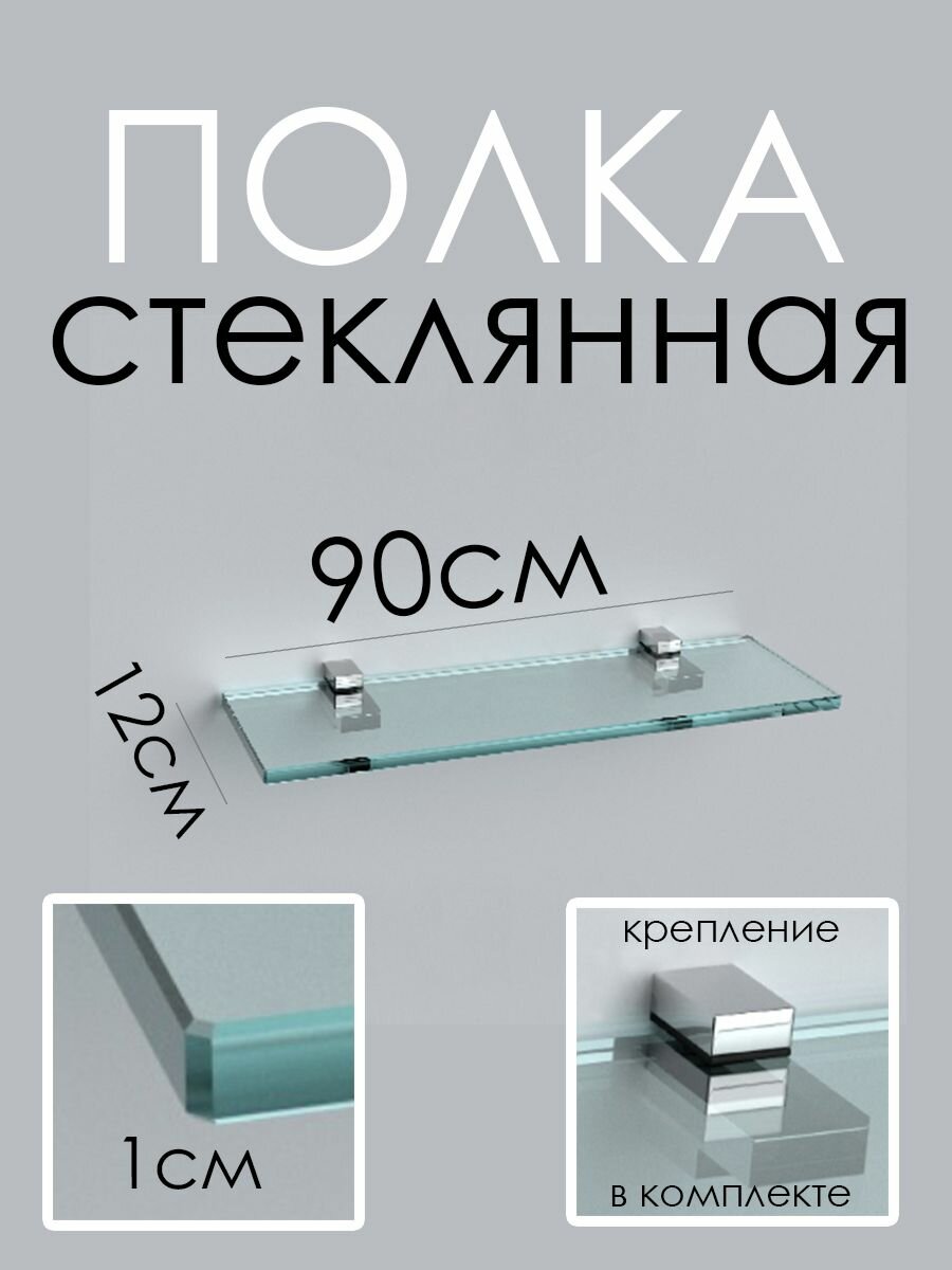 фото Полка прозрачная с полированной кромкой 90 см(стекло 10мм)
