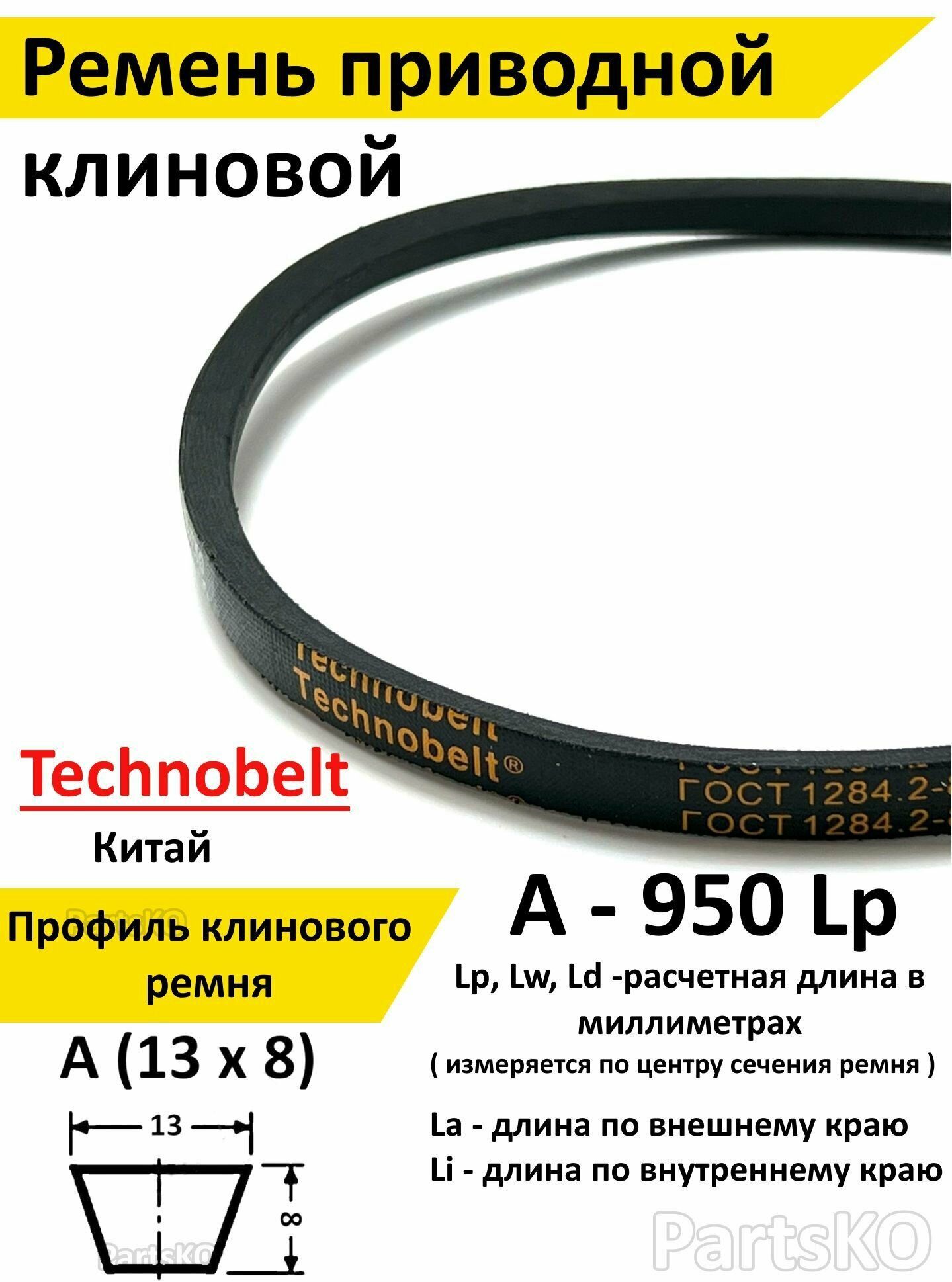 Ремень приводной A 950 LP клиновой Technobelt A(A)950