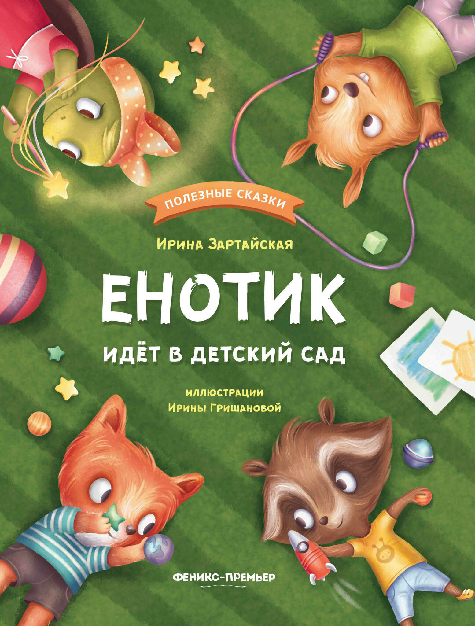 Енотик идет в детский сад (Зартайская Ирина Вадимовна) - фото №17